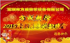 情聚方成 感謝有你 2015年終晚會隆重謝幕 祝全國人民新年快樂！